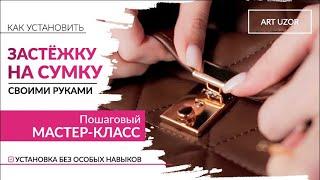 Как прикрепить застежку на сумку своими руками. Пошаговый мастер-класс. DIY