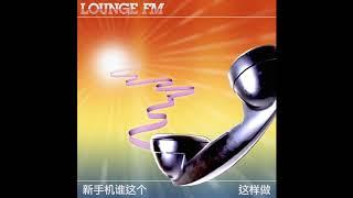 lounge FM - new phone who dis/act this way (2019)
