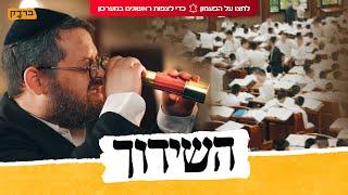 ברדק - השידוך   |  Bardak - The Shidduch (בשיתוף קרן עם ישראל חי)