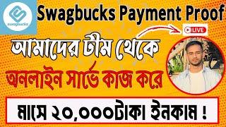 সার্ভে করে মাসে ২০হাজার টাকা ইনকাম!|swagbucks payment proof|online survey earning|online survey jobs