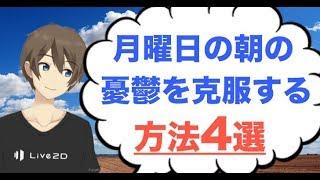 月曜日の憂鬱を克服する方法4選！晴れやかな気持ちで朝を迎える工夫とは？