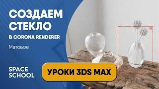 Как сделать матовое стекло в 3d Max | Corona Renderer