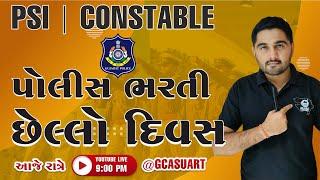 પોલીસ ભરતી || છેલો દિવસ  | GCASURAT | 9512262625 | #GCASURAT  #constable #psi