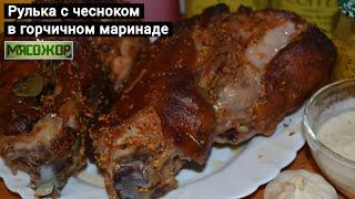 Свиная рулька с чесноком в горчичном маринаде. МЯСОЖОР 104