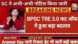 Bpsc tre 3.0 cut off | bpsc tre 3.0 ki cut off kitni jayegi | Bpsc tre 3.0 latest news | bpsc