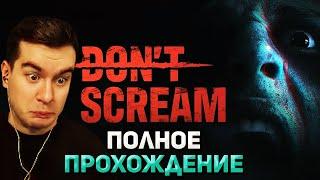 Братишкин ПЫТАЕТСЯ ПРОЙТИ ХОРРОР DON'T SCREAM