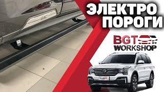 УСТАНОВКА ЭЛЕКТРОПОРОГОВ на GAC GS8 | BGT WorkShop