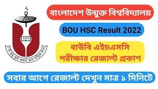 BOU HSC Result 2022 (bou.edu.bd) | How To Check BOU HSC Result 2022 | বাউবি রেজাল্ট দেখার নিয়ম