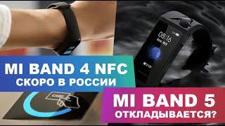 Mi Band 4 NFC приходит в Россию. Вместо Mi Band 5 выйдет Mi Band 4C?