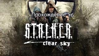 прохождение S.T.A.L.K.E.R. Clear Sky серия 6