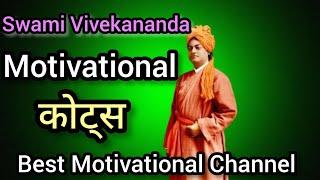Motivational Quotes | मोटिवेशनल कोट्स | Swami Vivekananda Motivational Quotes | Dayatech Motivation