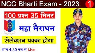 NCC Bharti Test 2024 | NCC bharti Model Paper 2023 | NCC bharti Exam 2024 | NCC bharti Paper 2023