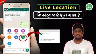 How To Send Live Location On WhatsApp | Location Share on WhatsApp | Benukar