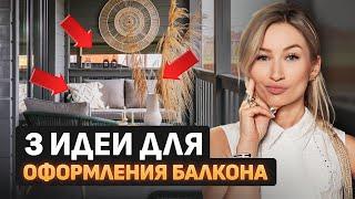 Дизайн БАЛКОНА и ЛОДЖИИ / Как ГРАМОТНО оформить балкон?