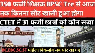 CTET के Exam में 31 लोग पकड़े गए, BPSC Tre से 350 लोगों पर गाज गिरना तय @Navinkumarsingh