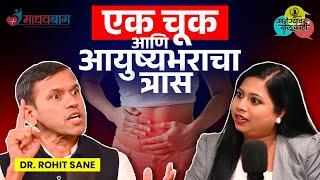 Women’s Health: महिलांनी आरोग्याच्या बाबतीत ह्या Mistakes करू नयेत | Dr. Rohit Sane Madhavbaug