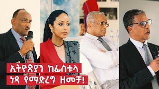 ኢትዮጵያን ከፊስቱላ ነጻ የማድረግ ዘመቻ! ሙሉ ዝግጅቱን ዛሬ ማታ ይጠብቁ! Hamlin fistula ethiopia Maya Media Presents |