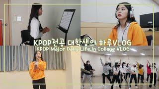 (SUB) KPOP과 대학생의 하루, 수업 많은 날 VLOG ㅣ보컬레슨, 댄스,미디 수업ㅣKPOP Major Daily Life In College VLOG