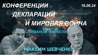 С Леваном Пирвели. Конференции, декларации и мировая война. 16.06.24