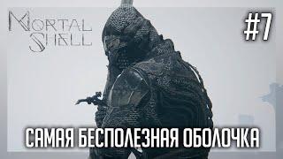 Оболочка Эредрима | Mortal Shell #7