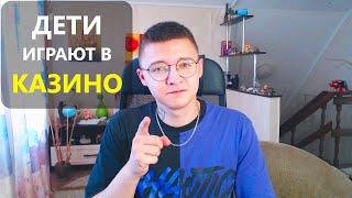 Как ДЕТИ играют в онлайн КАЗИНО? Что делать если ребёнок играет в азартные игры?