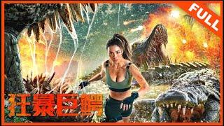 【奇幻惊悚】ENG SUB《狂暴巨鳄 The Blood Alligator》——人类丛林遭遇巨鳄绝处逢生|Full Movie|张旭/王思平/保罗.凯/曾晨/孙欣博