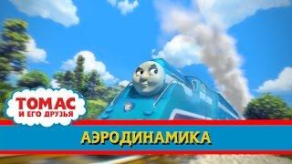 Томас и его друзья : Аэродинамика/ Thomas & Friends : Streamlining (RUS)