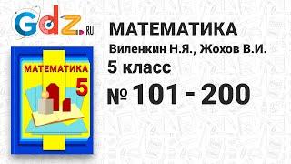 № 101-200 - Математика 5 класс Виленкин