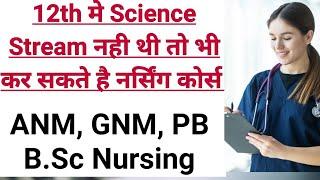 Arts students भी कर सकते है Nursing Course |Nursing Course after 12th without Science stream|GNM|