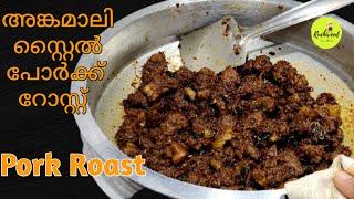 How to make Kerala Style Pork Varattiyathu ||അങ്കമാലി  സ്റ്റൈൽ പോർക്ക് റോസ്റ്റ് |Angamaly Pork Roast