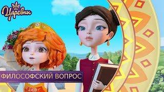 Царевны  Философский вопрос | Новая серия. Премьера!