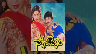 Soggadi Pellam Full Movie - Mohan Babu, Ramya Krishnan