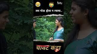 चावटकट्टा | chavatkatta |@rudrarajproduction4077 @praharchitrapatsanghatna7144