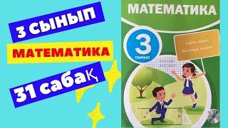 МАТЕМАТИКА  3 СЫНЫП  31 САБАҚ