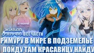 Римуру попал в мир в подземелье я пойду там красавицу найду все части альтернативный сюжет