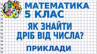 ЯК ЗНАЙТИ ДРІБ ВІД ЧИСЛА? Приклади | МАТЕМАТИКА 5 клас