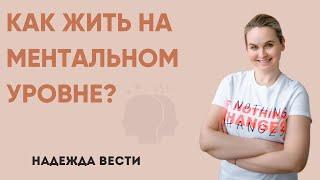 Как жить на ментальном уровне?