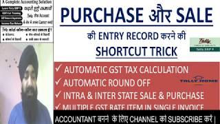 PURCHASE & SALE ENTRY IN TALLY FAST & SHORTCUT WAY | AUTOMATIC ROUND OFF & GST CALCULATION IN TALLY