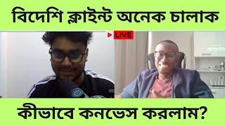 ক্লাইন্ট কাজ দিবেই এভাবে বুঝাতে পারলে || Client Interview || Buyer Meeting || Freelancing Therapy