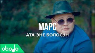 Марс - Ата-эне болосун         (ПРЕМЬЕРА КЛИПА 2020)