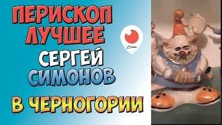 Симонов в Черногории | Перископ Симонова