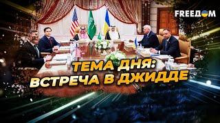 ПЕРЕГОВОРЫ делегаций США и Украины в Джидде: ПЕРВЫЕ подробности ТЕМА ДНЯ: ВСТРЕЧА В ДЖИДДЕ