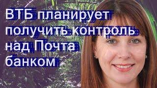 ВТБ планирует получить контроль над Почта банком