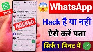 WhatsApp Hack Ka Kaise Pata Chalta Hai 2025 | WhatsApp Account Hack Hai Ya Nahi Kaise Pata Kare