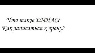 Как записаться к врачу. Что такое ЕМИАС. Для жителей города Москвы