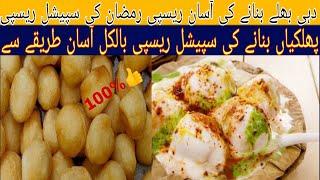 Dahi Baray Recipe | By lemon noor | iftar Special Recipe | Dahi Bhalla Recipe