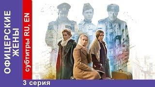 Офицерские Жены / Officers' Wives. Сериал. 3 Серия. StarMedia. Драма. 2015