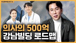 500억 강남빌딩 갖게 되는 의사의 요건? / ep.46 의사재테크