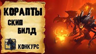 Albion Online. Корапты! Скип билд!