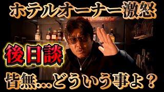 【歴史上初】後日談、バン仲村がホテルの部屋の中に‼︎を終えて...